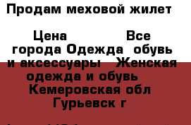 Продам меховой жилет › Цена ­ 14 500 - Все города Одежда, обувь и аксессуары » Женская одежда и обувь   . Кемеровская обл.,Гурьевск г.